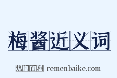 梅酱近义词是什么意思的图片